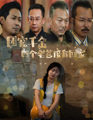 被渣后四个大佬争当我爸(60集) 被渣后四个大佬争当我爸(60集)百度网盘在线看