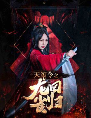 天策令之与凤行(天策令之龙雀回归) 天策令之与凤行(天策令之龙雀回归)视频在线看