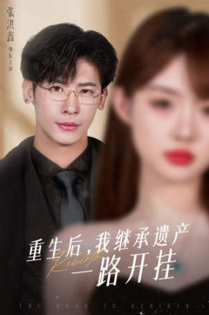 重生后,我继承遗产一路开挂(104集) 重生后,我继承遗产一路开挂(104集)热门短剧大全