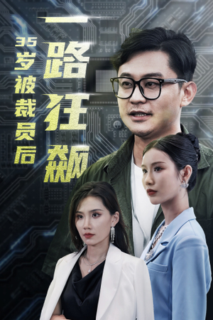 35岁被裁员后一路狂飙（35集）超火短剧抢先看