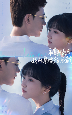 被裁员后，我转身嫁给总裁（60集）精彩不断免费看