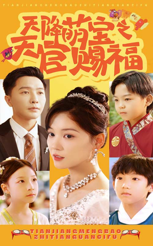 天降萌宝之天官赐福(80集) 天降萌宝之天官赐福(80集)追短剧太上头了