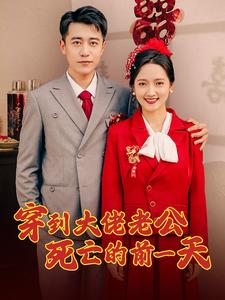 穿到大佬老公死亡的前一天（100集）短剧全集免费