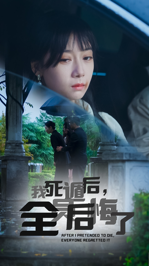 我死遁后,全员后悔了(30集) 我死遁后,全员后悔了(30集)观看软件