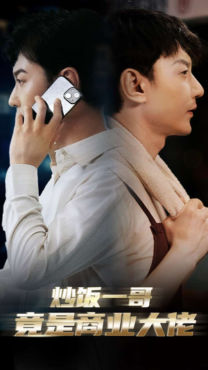 炒饭一哥竟是商业大佬(64集) 炒饭一哥竟是商业大佬(64集)好看短剧看不停