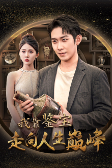 我靠鉴宝走向人生巅峰(40集) 我靠鉴宝走向人生巅峰(40集)分享热门短剧