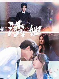 诱她(100集) 诱她(100集)好看的短剧