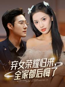 弃女荣耀归来,全家都后悔了(38集) 弃女荣耀归来,全家都后悔了(38集)热门短剧榜单