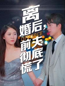 离婚后,前夫彻底慌了(41集) 离婚后,前夫彻底慌了(41集)短剧追到爽