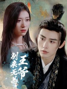 王爷别来无恙(88集) 王爷别来无恙(88集)古代短剧推荐