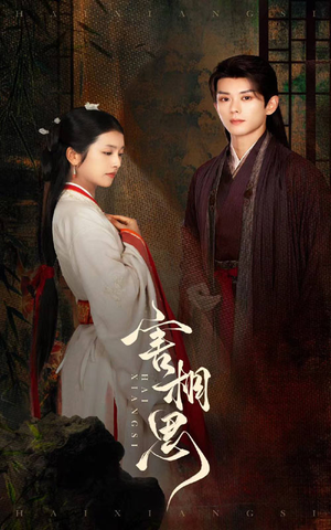 害相思(31集) 害相思(31集)精彩好看的短剧