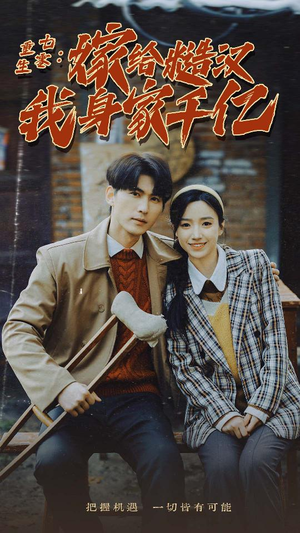 重生七零：嫁给糙汉我身家千亿（82集）更新时间一览表