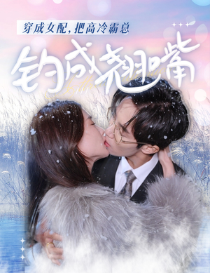 穿成女配,把高冷霸总钓成翘嘴(81集) 穿成女配,把高冷霸总钓成翘嘴(81集)全剧免费观看