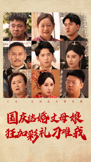 国庆结婚丈母娘狂加彩礼刁难我（81集）免费短剧完整版