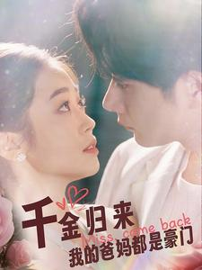 千金归来我的爸妈都是豪门（80集）热播短剧排行榜