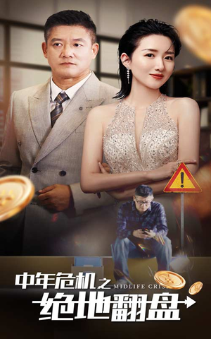 中年危机之绝地翻盘（33集）精彩短剧又来了
