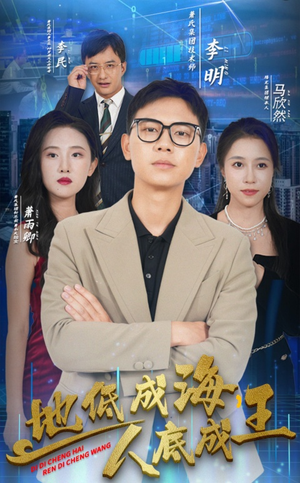 地低成海，人底成王（30集）真的太精彩了