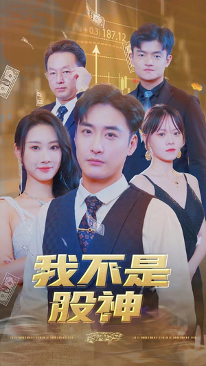 我不是股神(31集) 我不是股神(31集)百度网盘在线看