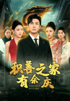 积善之家有余庆（49集）这部短剧我爱了