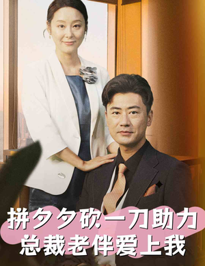 拼夕夕砍一刀助力总裁老伴爱上我(80集) 拼夕夕砍一刀助力总裁老伴爱上我(80集)免费短剧看全集