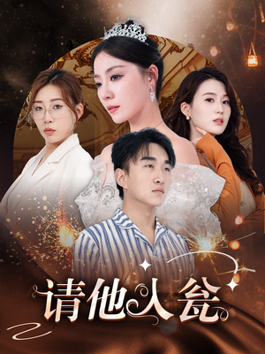 请他入瓮(30集) 请他入瓮(30集)热门短剧推广