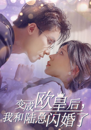 变成欧皇后，我和陆总闪婚了（30集）高分佳作免费看