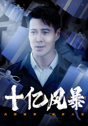 十亿风暴(55集) 十亿风暴(55集)热门短剧榜单