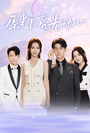 原来月亮先动心(75集) 原来月亮先动心(75集)短剧热门合集