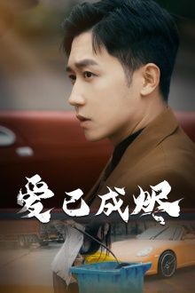 爱已成烬（30集）看过的人都说好