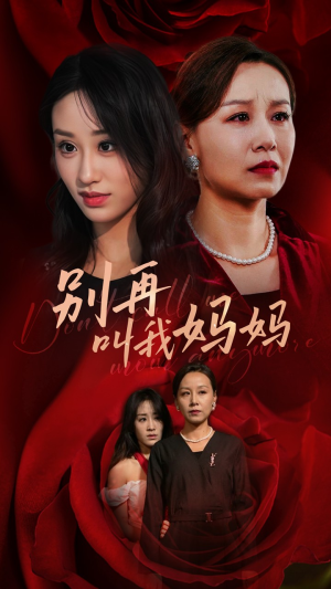 别再叫我妈妈(60集) 别再叫我妈妈(60集)大结局太过瘾了