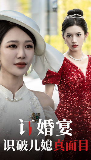 订婚宴识破儿媳真面目（30集）第一季