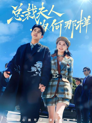 总裁夫人为何那样(79集) 总裁夫人为何那样(79集)热门短剧看不停