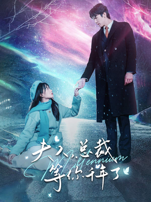 夫人,总裁等你千年了(80集) 夫人,总裁等你千年了(80集)全集免费观看