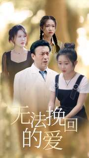 无法挽回的爱(40集) 无法挽回的爱(40集)大结局太过瘾了