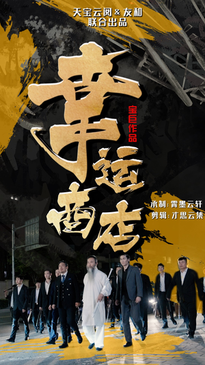 幸运商店（70集）好看短剧推荐