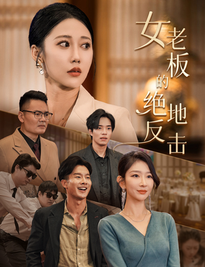 乘风破浪的女总裁(49集) 乘风破浪的女总裁(49集)视频在线看