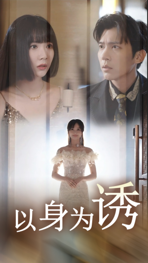 以身为诱(51集) 以身为诱(51集)免费观看完整版