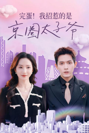 完蛋!我招惹的是京圈太子爷(70集) 完蛋!我招惹的是京圈太子爷(70集)完整版