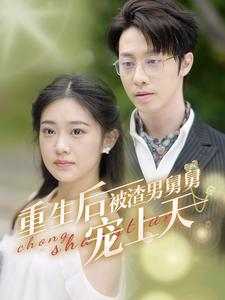 重生后被渣男舅舅宠上天（95集）免费全集短剧