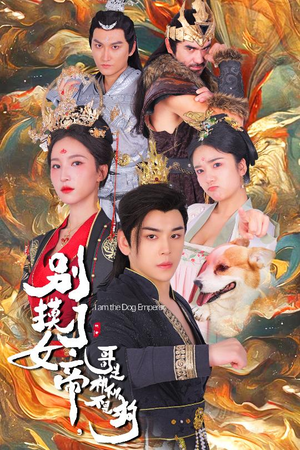 别摸了女帝,哥是神仙不是狗(57集) 别摸了女帝,哥是神仙不是狗(57集)短剧上热门