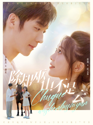 除却巫山不是云(77集) 除却巫山不是云(77集)精彩短剧片段