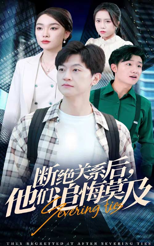 断绝关系后,他们追悔莫及(63集) 断绝关系后,他们追悔莫及(63集)短剧在哪个平台