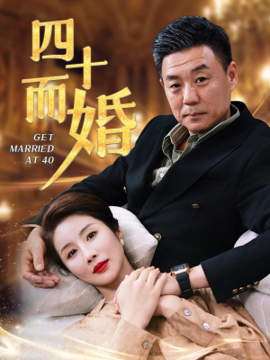 四十而婚(100集) 四十而婚(100集)短剧片段推荐