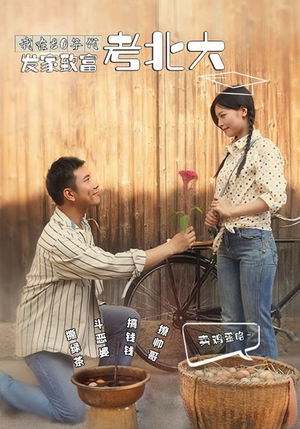 我在80年代发家致富考北大(93集) 我在80年代发家致富考北大(93集)正能量短剧分享