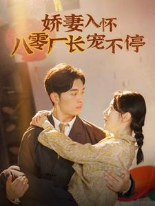 娇妻入怀八零厂长宠不停$闪婚夫妇在八零(60集) 娇妻入怀八零厂长宠不停$闪婚夫妇在八零(60集)第二季