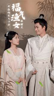 赶海捡到太子爷,福气渔女要翻天(78集) 赶海捡到太子爷,福气渔女要翻天(78集)精彩短剧抢先看