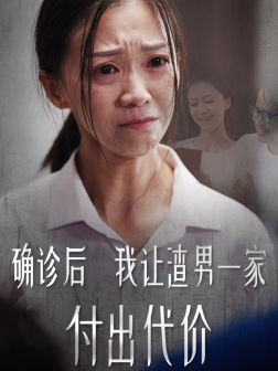 确诊后我让渣男一家付出代价(50集) 确诊后我让渣男一家付出代价(50集)夸克在线观看