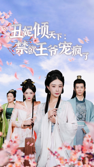 丑妃倾天下:禁欲王爷宠疯了(52集) 丑妃倾天下:禁欲王爷宠疯了(52集)免费观看完整版