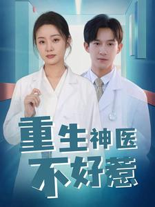 重生神医不好惹(35集) 重生神医不好惹(35集)免费看
