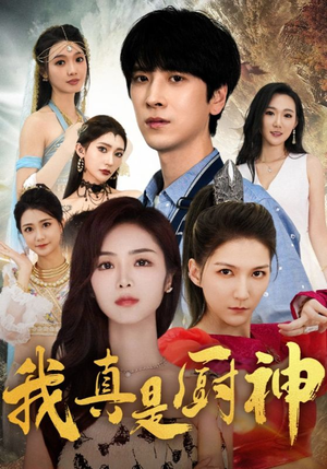 我真是厨神(88集) 我真是厨神(88集)温柔追捕短剧